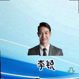 李锐